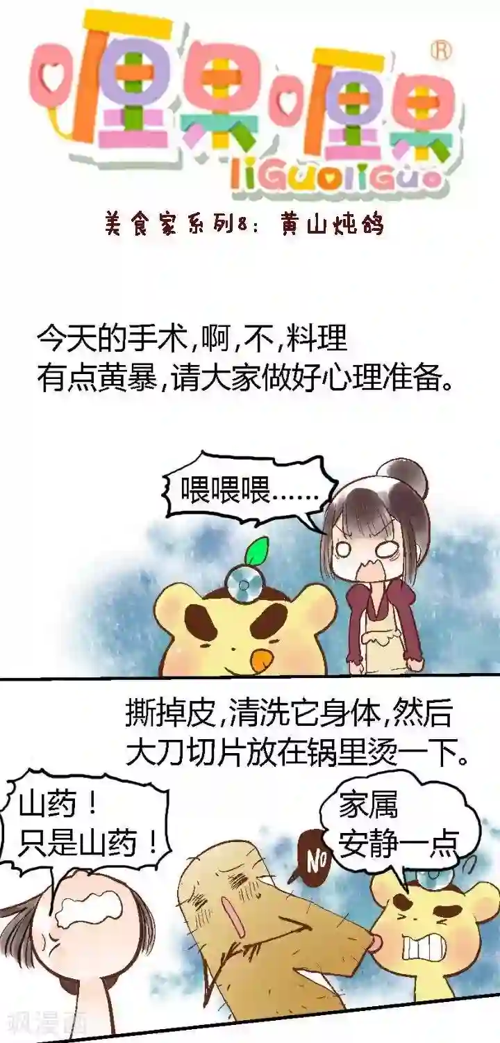 喱果喱果春节美食8 黄山炖鸽