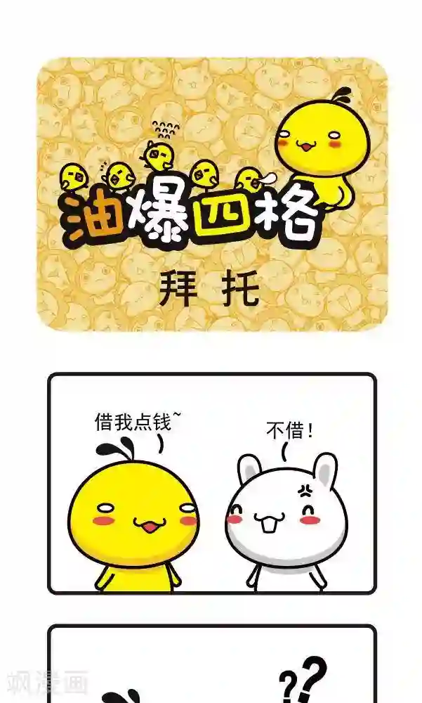 油爆叽丁第4话 拜托