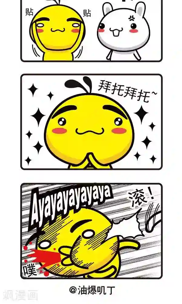 油爆叽丁第4话 拜托