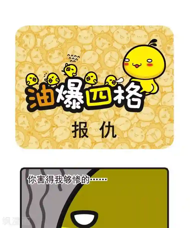 油爆叽丁第5话 报仇