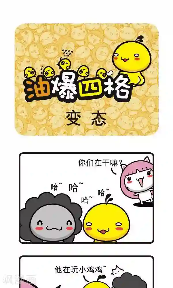 油爆叽丁第8话 变态