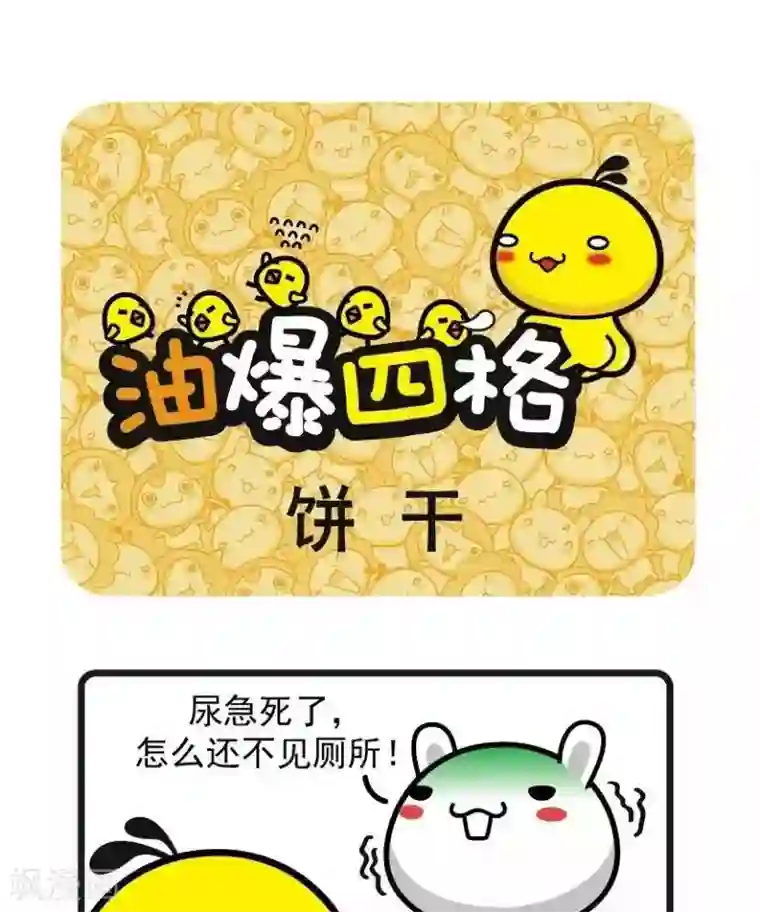 油爆叽丁第9话 饼干