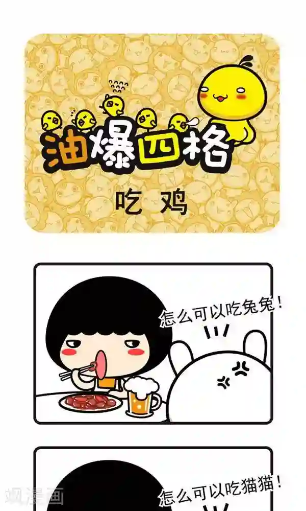 油爆叽丁第11话 吃鸡