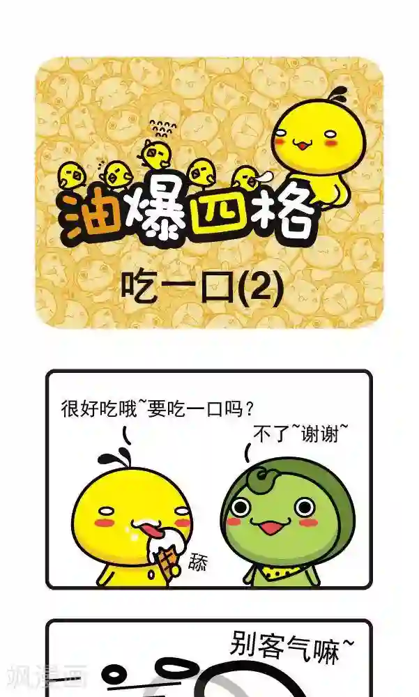 油爆叽丁第13话 吃一口2