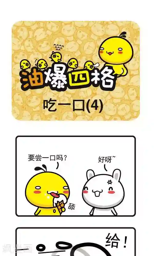 油爆叽丁第15话 吃一口4