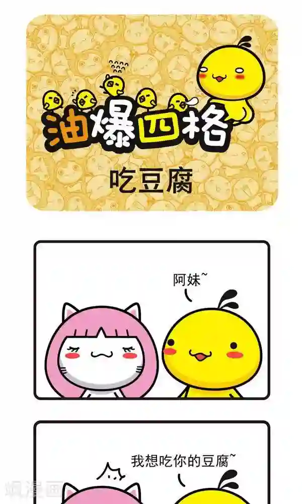 油爆叽丁第16话 吃豆腐