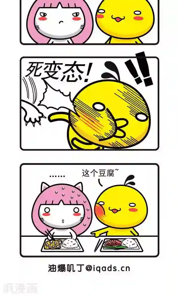 油爆叽丁第16话 吃豆腐