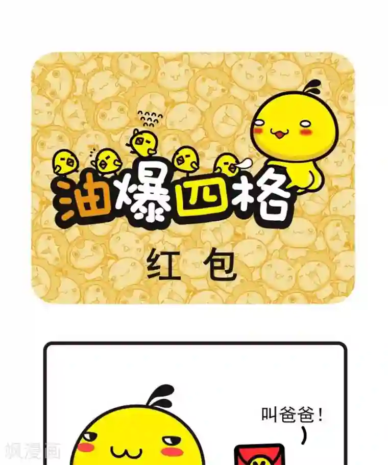 油爆叽丁第21话 红包