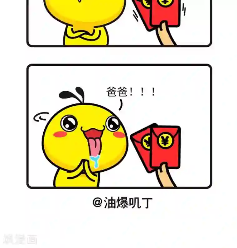 油爆叽丁第21话 红包