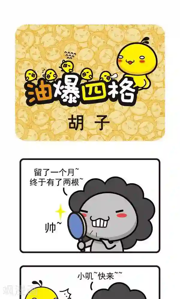 油爆叽丁第23话 胡子