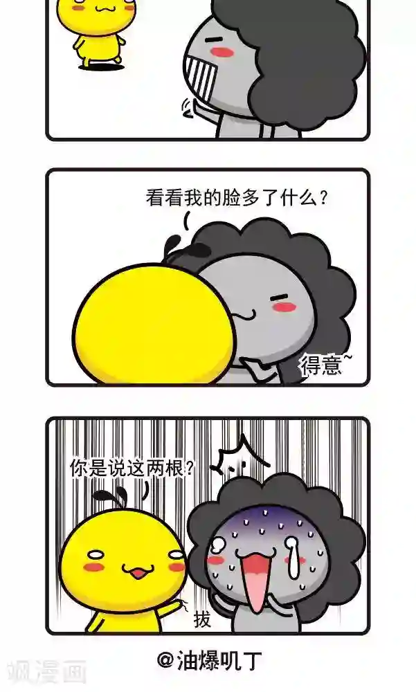 油爆叽丁第23话 胡子