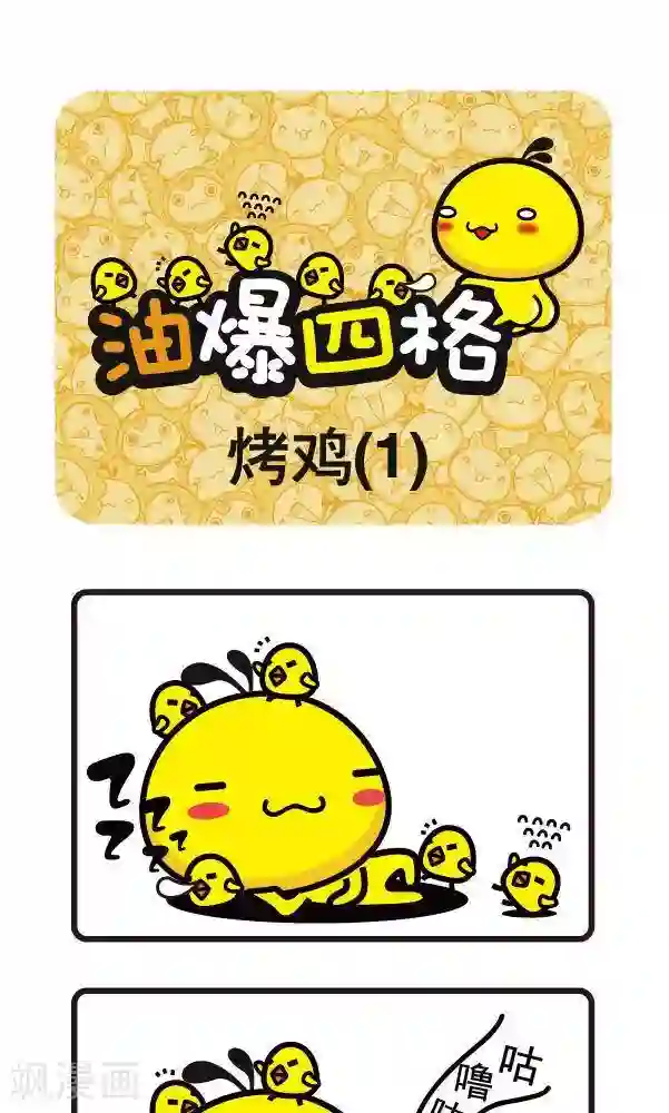 油爆叽丁第25话 烤鸡1