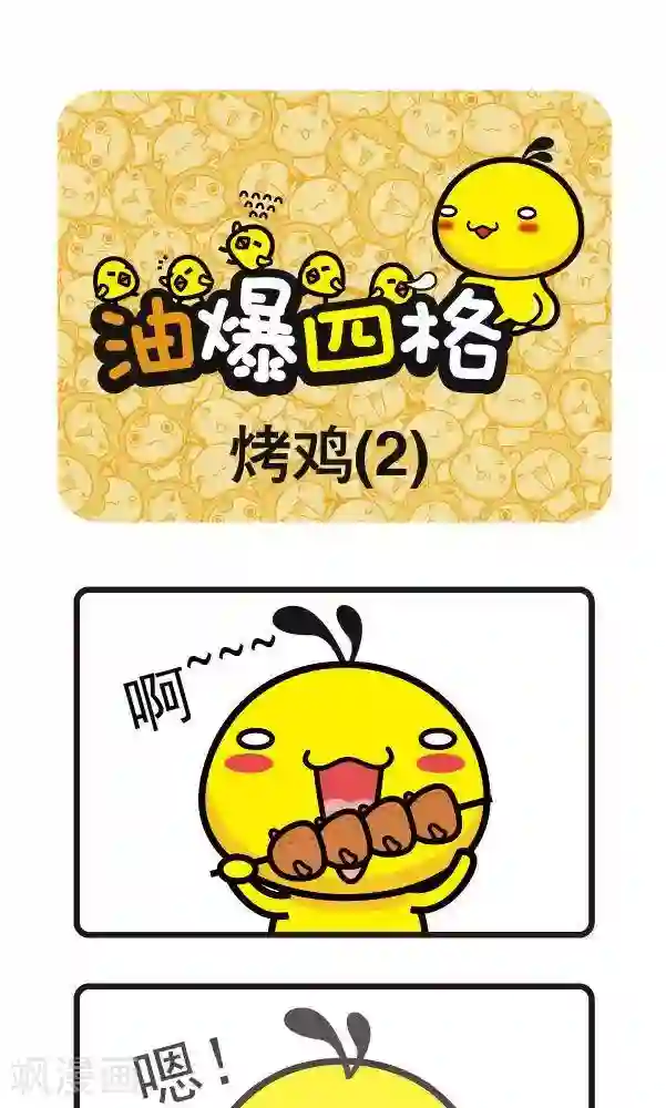油爆叽丁第26话 烤鸡2