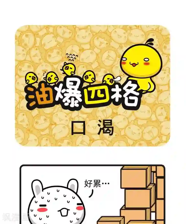 油爆叽丁第27话 口渴