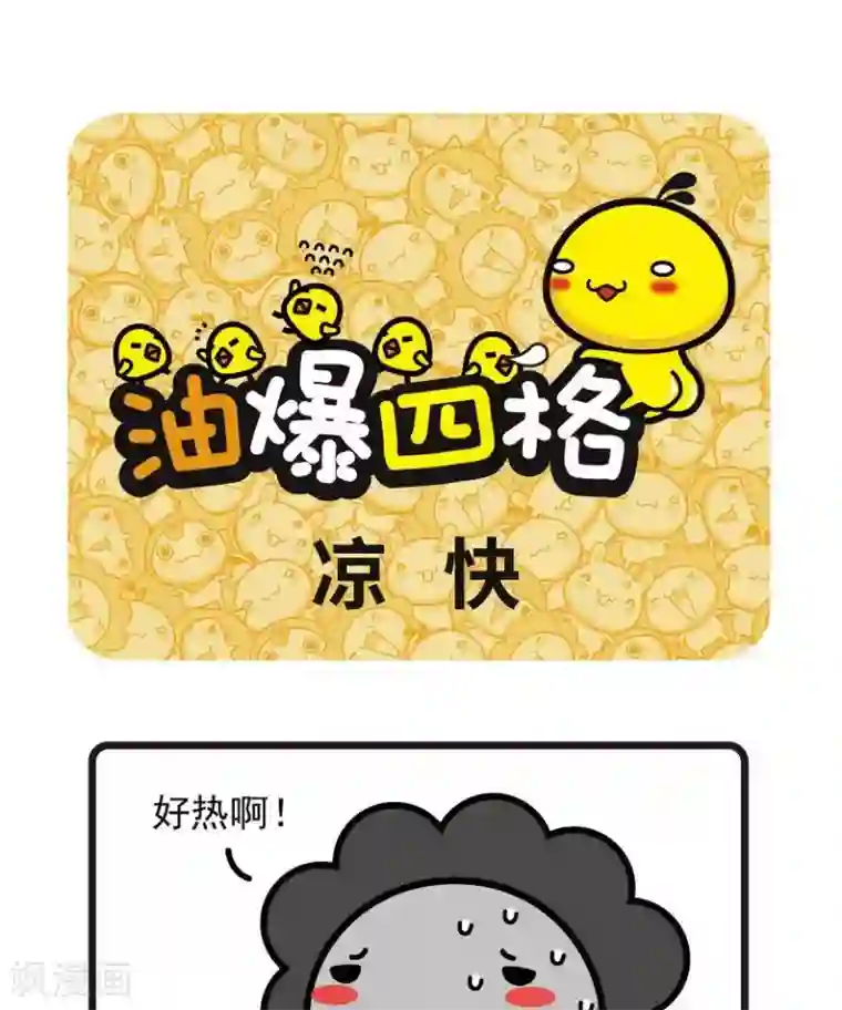 油爆叽丁第28话 凉快