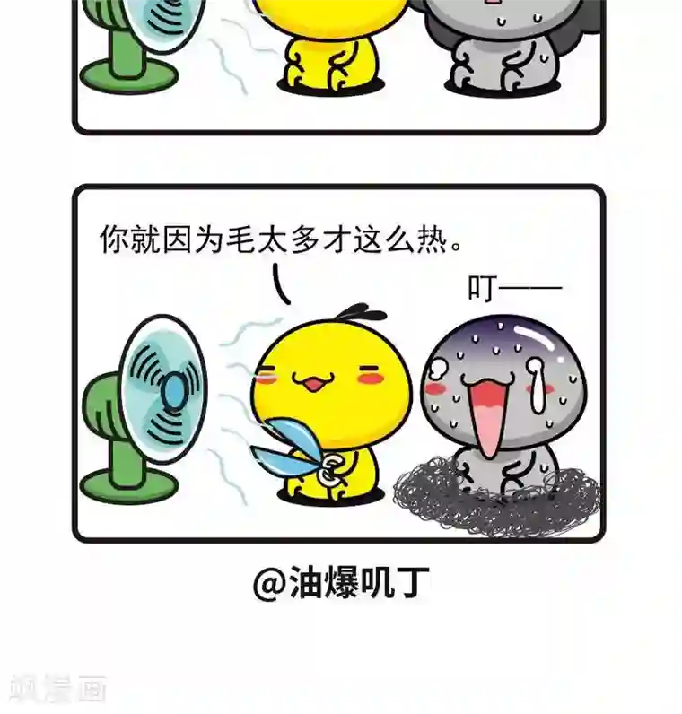 油爆叽丁第28话 凉快