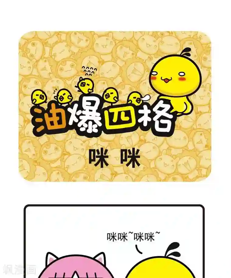 油爆叽丁第29话 咪咪