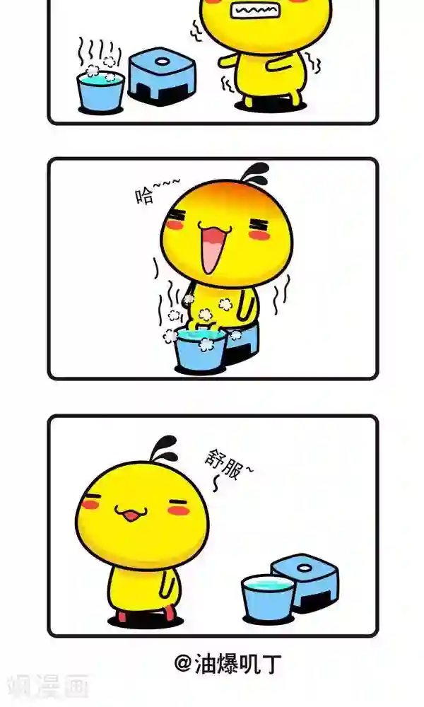 油爆叽丁第33话 泡脚