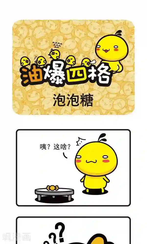 油爆叽丁第34话 泡泡糖