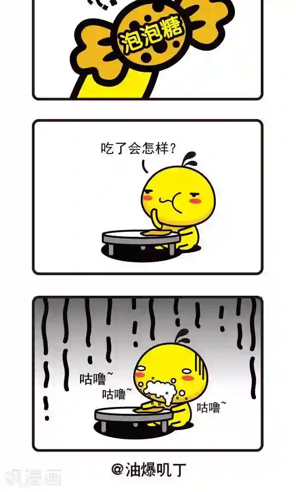 油爆叽丁第34话 泡泡糖