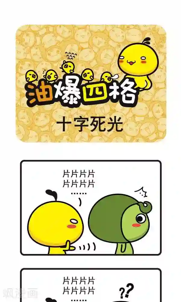 油爆叽丁第39话 十字死光