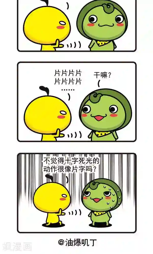 油爆叽丁第39话 十字死光