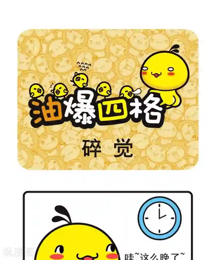 油爆叽丁第41话 碎觉