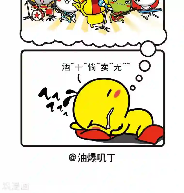 油爆叽丁第43话 天团