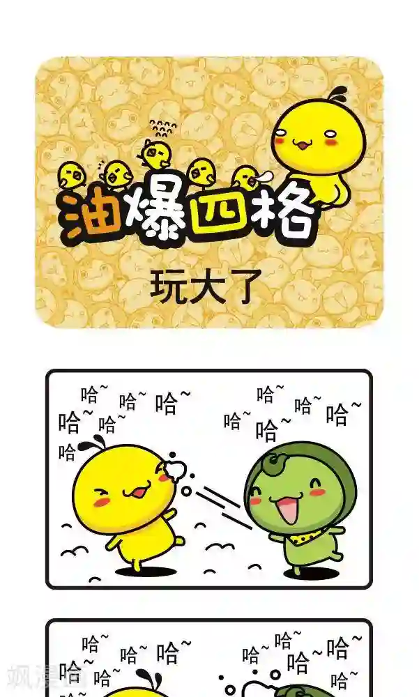 油爆叽丁第44话 玩大了