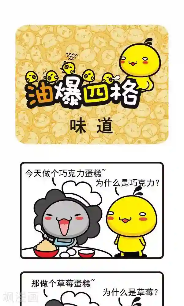 油爆叽丁第45话 味道