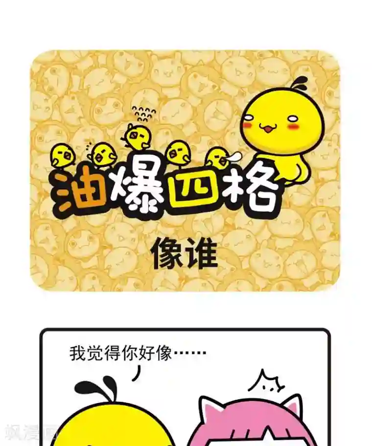 油爆叽丁第47话 像谁