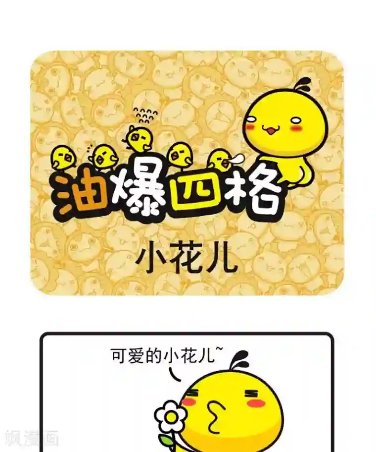 油爆叽丁第48话 小花儿