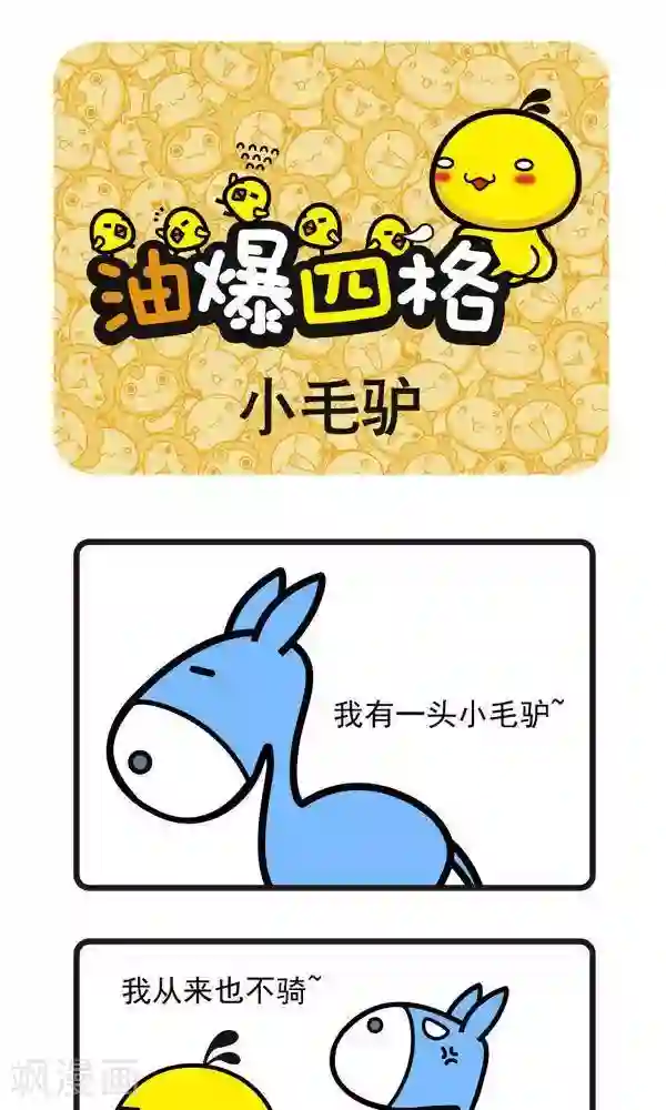 油爆叽丁第50话 小毛驴