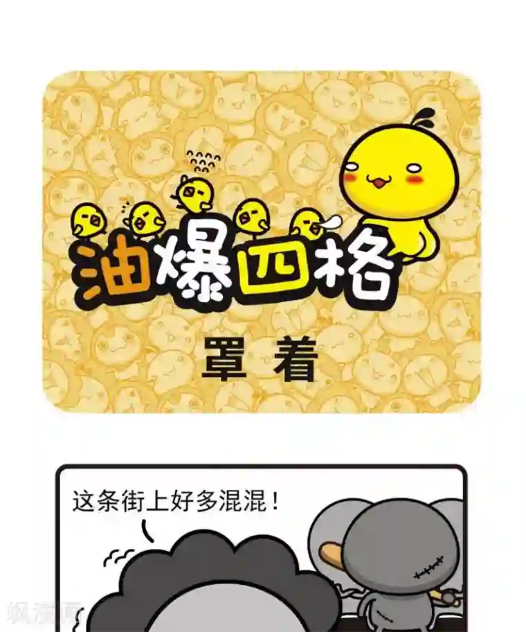 油爆叽丁第54话 罩着