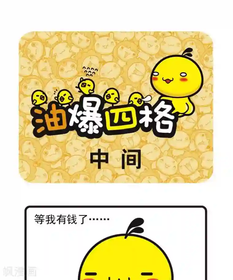 油爆叽丁第55话 中间