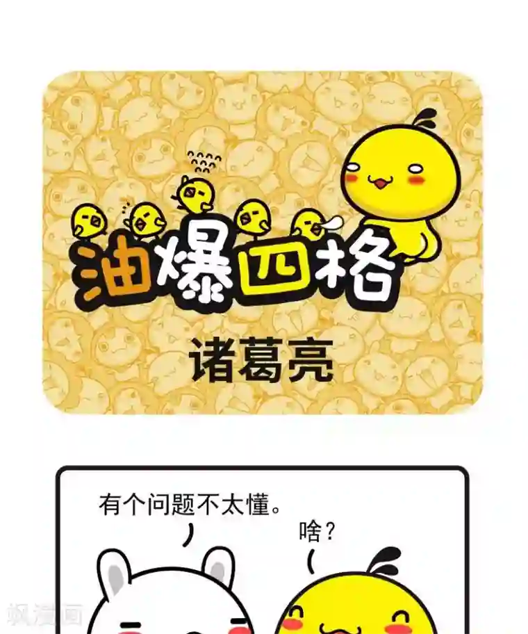 油爆叽丁第56话 诸葛亮