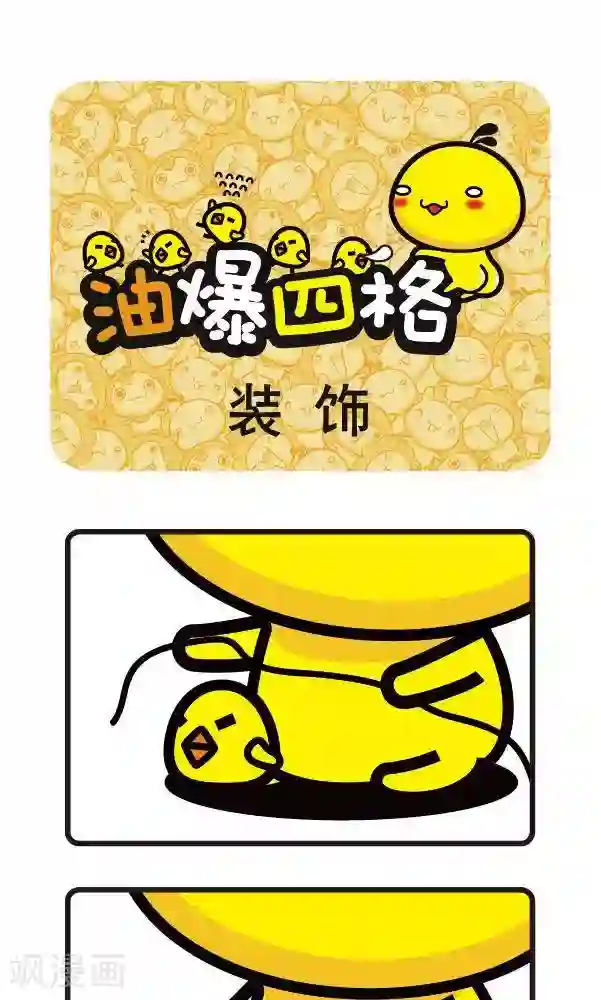 油爆叽丁第57话 装饰