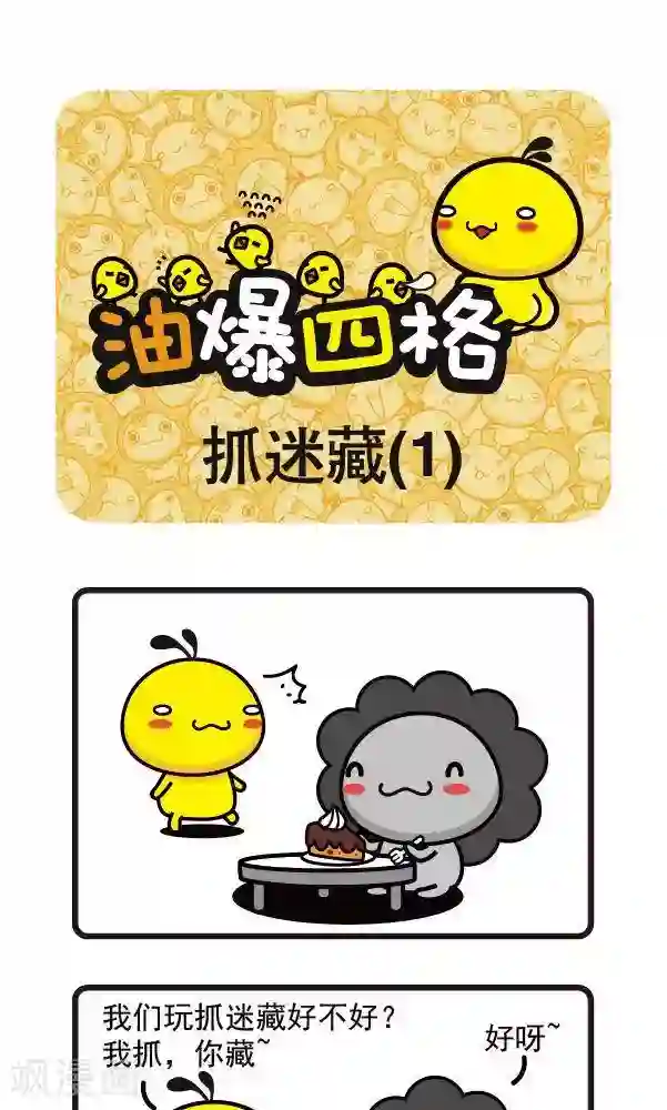 油爆叽丁第58话 捉迷藏1