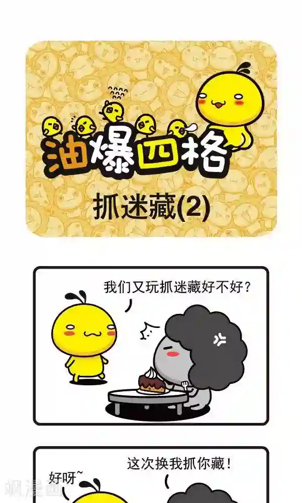 油爆叽丁第59话 捉迷藏2