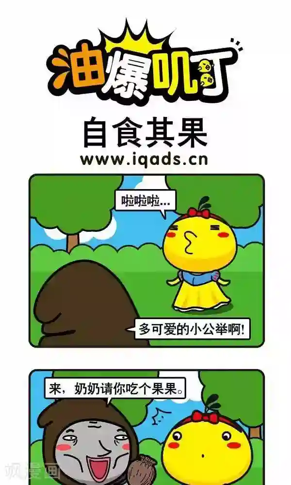 油爆叽丁第61话 自食其果