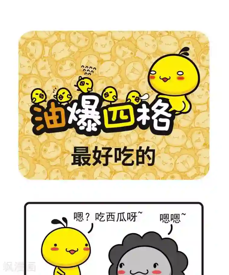 油爆叽丁第62话 最好吃的