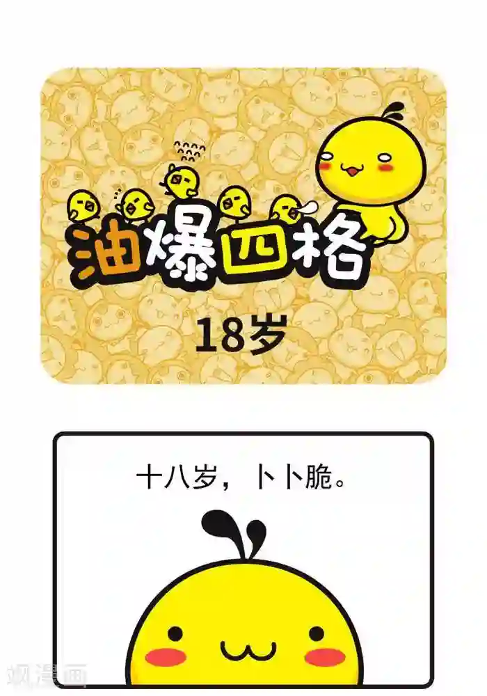 油爆叽丁第63话 18岁