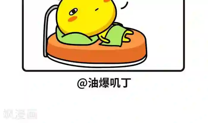 油爆叽丁第67话 睡着