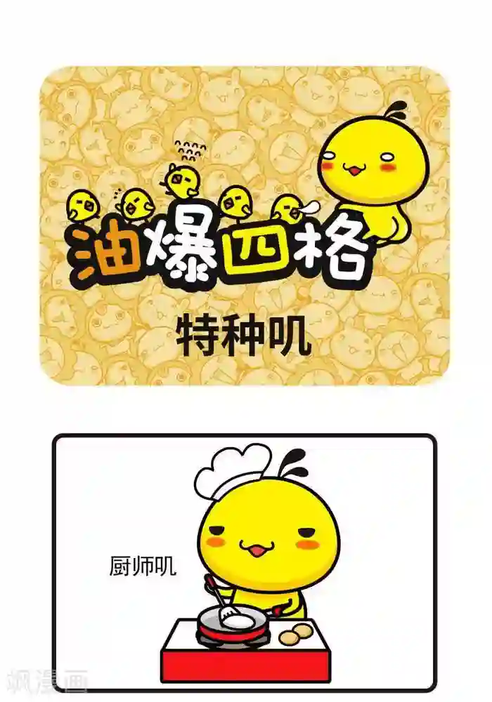 油爆叽丁第68话 特种叽