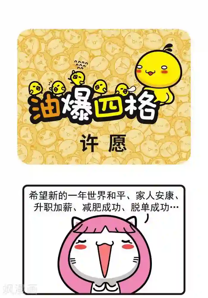 油爆叽丁第70话 许愿