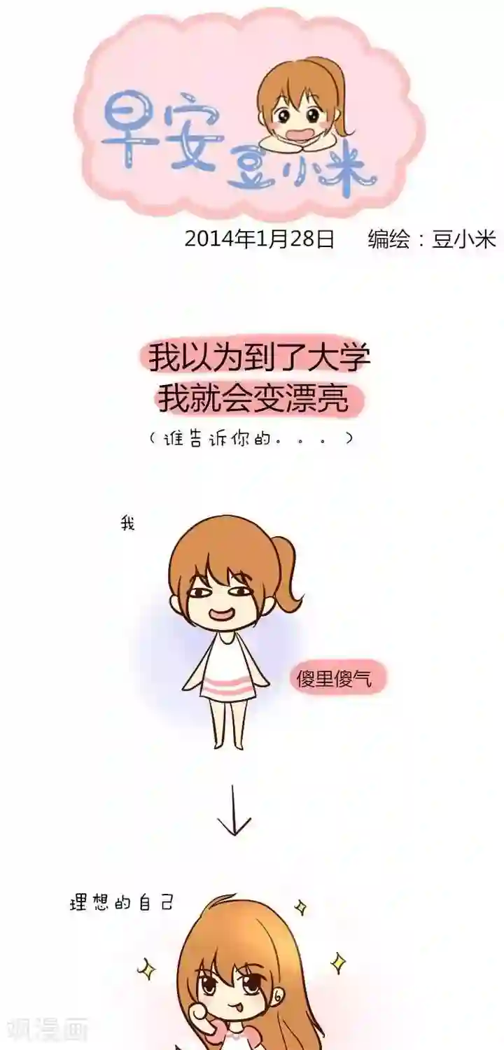 早安豆小米第25话 到了大学怎么还没变漂亮
