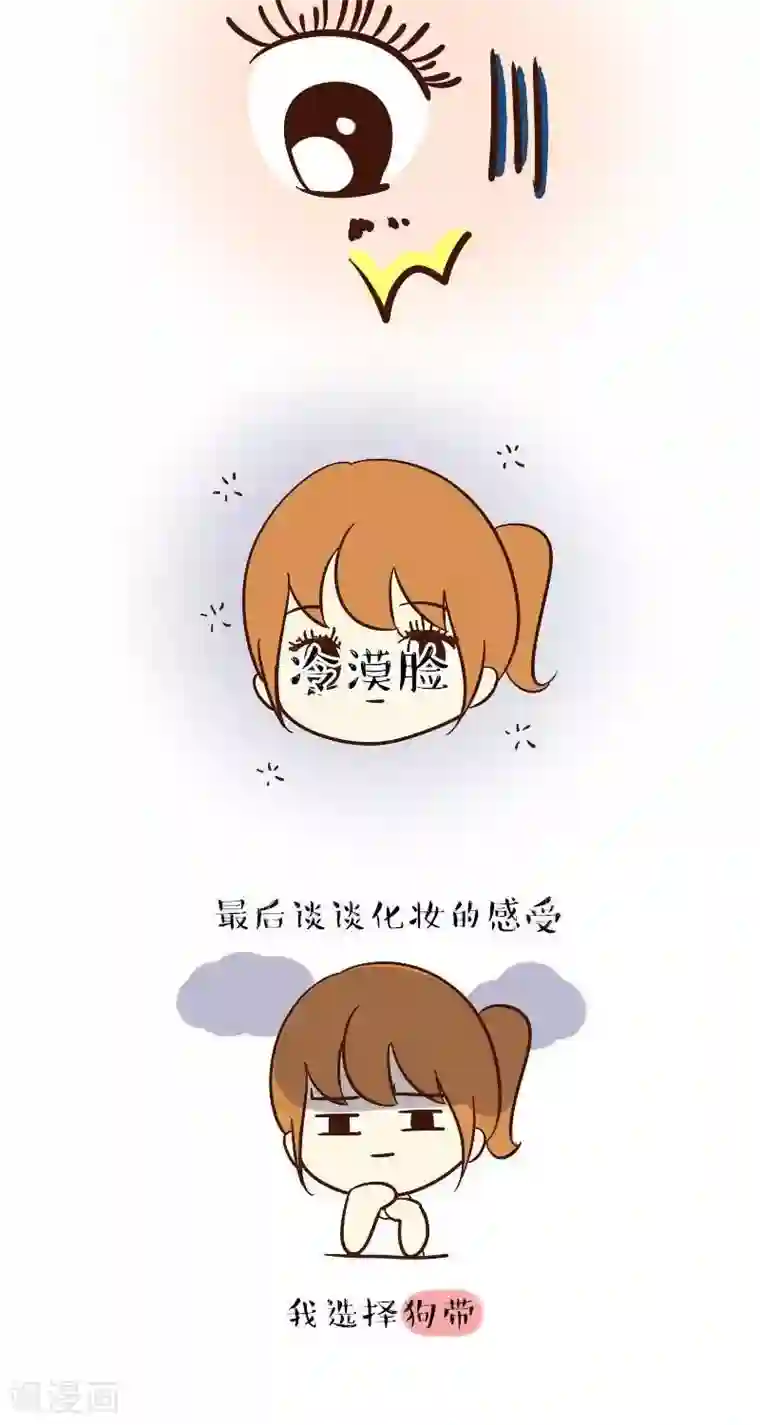 早安豆小米第54话 第一次化妆