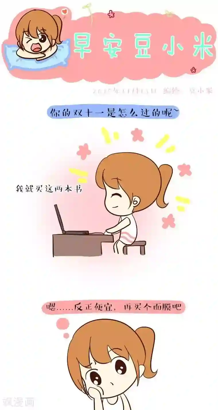 早安豆小米第60话 我的双十一