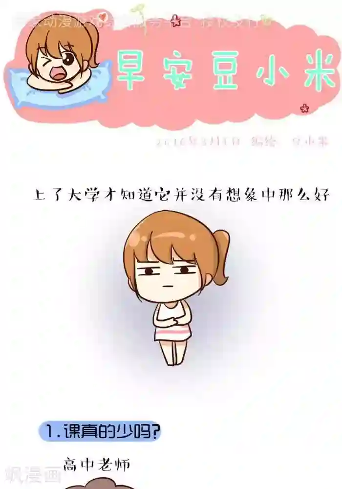 早安豆小米第68话 大学