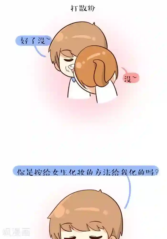早安豆小米第89话 给男友化妆